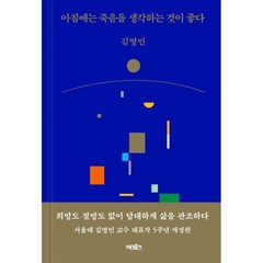 아침에는 죽음을 생각하는 것이 좋다, 어크로스, 김영민(저),어크로스,(역)어크로스,(그림)어크로스, 김영민