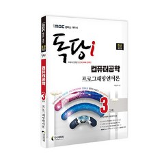 iMBC 캠퍼스 독당i 독학사 컴퓨터공학 3단계 프로그래밍언어론:최신 평가영역 개정 완벽 반영, 지식과미래