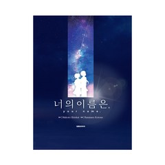 너의 이름은 코믹 1-3 박스판, 대원씨아이