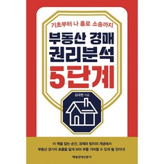 부동산 경매 권리분석 5단계 : 기초부터 나 홀로 소송까지, 매일경제신문사, 김대현