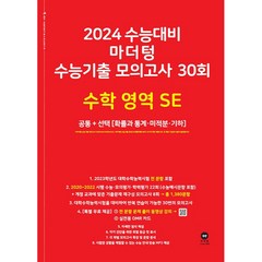 마더텅 수능기출 모의고사 30회 수학 영역 SE(2023)(2024 수능대비):공통+선택(확률과 통계·미적분·기하), 수학영역