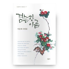 겸손한 이름:이은희 수필집, 교음사