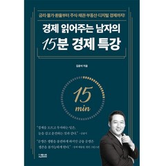 경제 읽어주는 남자의 15분 경제 특강, 더퀘스트, 김광석