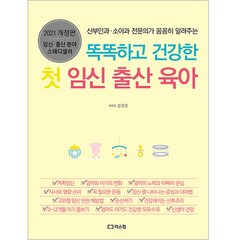 2021 똑똑하고 건강한 첫 임신 출산 육아 (개정판), 리스컴