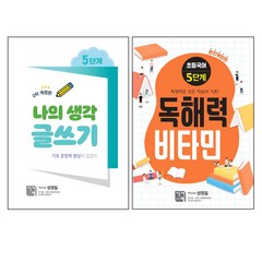 나의 생각 글쓰기 5단계 + 독해력 비타민 5단계 세트 전2권 개정판, 시서례