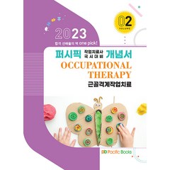 2023 퍼시픽 작업치료사 국시대비 개념서 02 근골격계작업치료, 퍼시픽북스