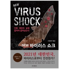 NEW 바이러스 쇼크:인류 재앙의 실체 알아야 살아남는다, 최강석, 에듀넷, 9791190115100