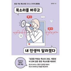 목소리를 바꾸고 내 인생이 달라졌다:호감 가는 목소리를 만드는 5가지 훈련법, 원앤원북스, 임유정