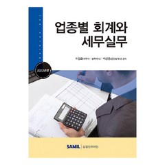 2023 업종별 회계와 세무실무, 삼일인포마인, 이강오, 박상용