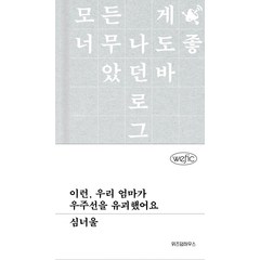 이런 우리 엄마가 우주선을 유괴했어요, 심너울, 위즈덤하우스