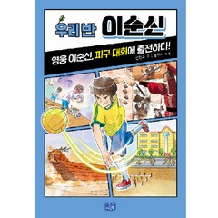 우리 반 이순신, 리틀씨앤톡