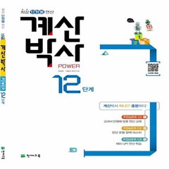 계산박사 Power 12단계:최강 단원별 연산, 천재교육, 초등1학년, 12단계