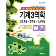 기계3역학 필기 : 재료역학 열역학 유체역학, 메카피아