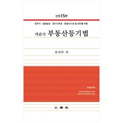 객관식 부동산등기법 신정15판, 삼조사