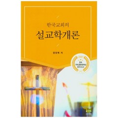 한국교회의 설교학개론, WPA
