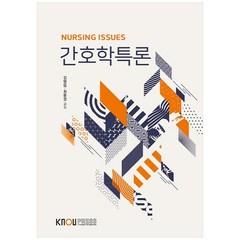 간호학특론, 한국방송통신대학교출판문화원, 김영임, 최윤경