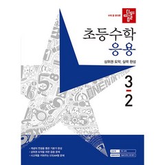 초등수학 응용편 3-2, 디딤돌, 초등3학년