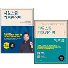 시원스쿨 기초영어법 + 워크북 전2권 세트 개정판, 시원스쿨닷컴