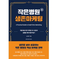 작은 병원 생존 마케팅, 라디오북, 김세희