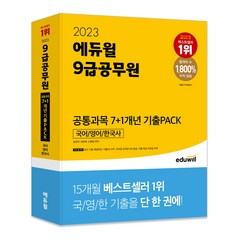 2023 에듀윌 9급공무원 공통과목 7+1개년 기출PACK: 국어/영어/한국사