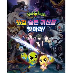 신비아파트 고스트볼Z 어둠의 퇴마사: 최강 숨은 귀신을 찾아라!, 서울문화사, 서울문화사 편집부