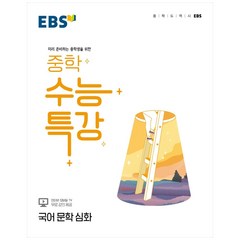 2022 EBS 중학 수능특강 국어 문학 심화, EBSI, 고등학생