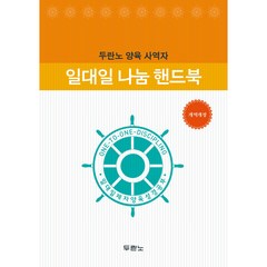 일대일 나눔 핸드북 개역개정, 두란노