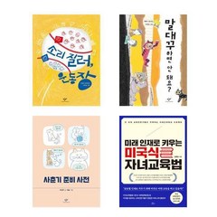 창비 소리 질러 운동장 + 창비 말대꾸하면 안 돼요? + 창비 사춘기 준비 사전 + 책들의정원 미래 인재로 키우는 미국식 자녀교육법 전 4권, 창비, 책들의정원