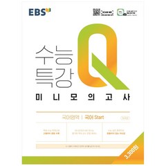 EBS 수능특강 Q 고등 국어영역 국어 Start 미니모의고사(2022), EBS한국교육방송공사