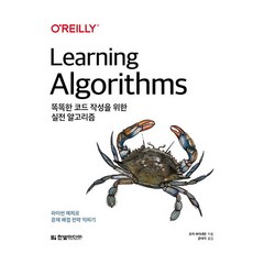 똑똑한 코드 작성을 위한 실전 알고리즘:파이썬 예제로 문제 해결 전략 익히기, 한빛미디어
