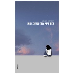 모든 그리운 것은 시가 된다:서정윤의 어떤 위안, 마음시회, 서정윤