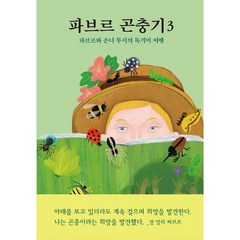 파브르 곤충기 3 : 파브르와 손녀 루시의 독거미 여행, 열림원어린이