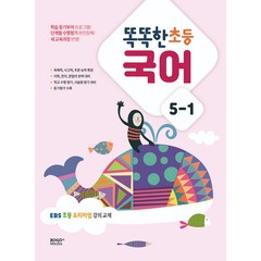 똑똑한 초등 국어 5-1(2023):EBS초등프리미엄 강의 교재, 보고미디어, 5-1, 초등5학년