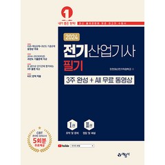 2024 전기산업기사 필기 3주 완성 + All 무료 동영상, 예문사