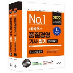 배극윤의 품질경영기사 문제풀이 세트 전2권, 예문사
