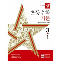 디딤돌 초등 수학 기본 (2024년), 초등 3-1