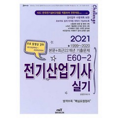 2021 E60-2 전기산업기사 실기, 엔트미디어
