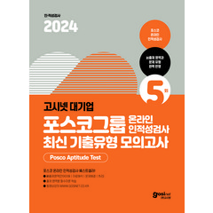 2024 고시넷 PAT 포스코그룹 온라인 인적성검사 최신기출유형 모의고사 : 23년 기출문제 수록