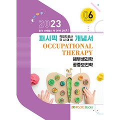 2023 퍼시픽 작업치료사 국시대비 개념서 06 해부생리학 공중보건학, 퍼시픽북스