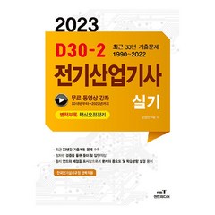 2023 D30-2 전기산업기사 실기, 엔트미디어