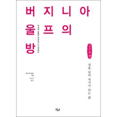 버지니아 울프의 방 큰글자책, 버지니아 울프, 이다북스