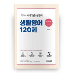 최지아 서바이벌 소방영어 생활영어 120제 개정판, 용감한북스