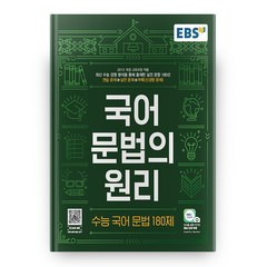 EBS 국어 문법의 원리 수능 국어 문법 180제(2023), EBS한국교육방송공사, 국어영역
