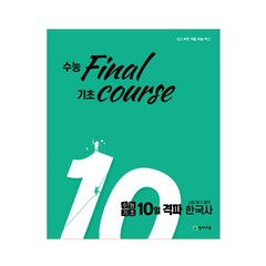 수능기초 10일 격파 사탐영역 한국사 (2023년), 천재교육