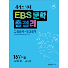 메가스터디 EBS 문학 총정리 (고전 문학 + 현대 문학) (2023년), 메가스터디북스