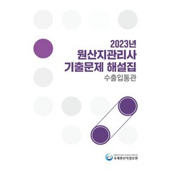 2023 원산지관리사 기출문제해설집 수출입통관, 국제원산지정보원