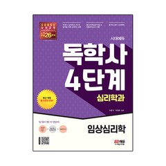 시대에듀 독학사 심리학과 4단계 임상심리학:독학사 심리학과 4단계 시험 대비, 시대고시기획