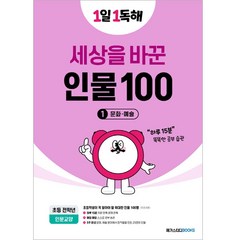 1일 1독해 세상을 바꾼 인물 100 1: 문화·예술, 메가스터디북스, 초등1학년