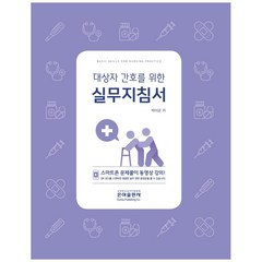 대상자 간호를 위한 실무지침서, 은하출판사, 박이균