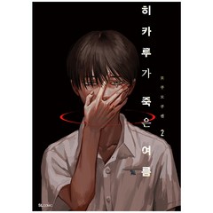 히카루가 죽은 여름 특장, 2권, 디앤씨미디어